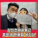 상주여자중학교 | 상주여자중학교 리더십캠프 후기 ㅣ 강의천곽동근팬클럽탄생
