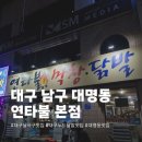 대구 대명동 맛집 추천 [연타불 본점] 솔직 후기