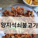 남곡리 양지석쇠불고기 이미지