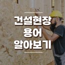 건설현장 용어, 어디까지 알고있니? (노가다 / 가꾸목 / 다루끼) 이미지