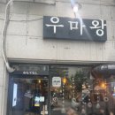 태우마 본점