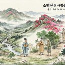 시보네 에세이 69 / 소백산은 사람을 살리는 산이다 이미지