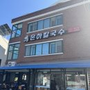 은하칼국수 - 창원시 마산합포구 장군천로 21-7 | 은하칼국수
