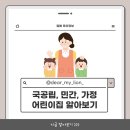대전 국공립 민간 가정 어린이집 차이점 장점 단점 상담 후기