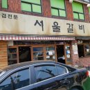 서울갈비