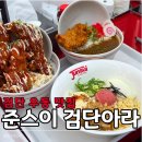 해두리치킨 검단1호점 | 검단 아라역 우동 맛집 준스이 검단아라점 명란마요우동 치킨카레