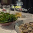 흑백요리사 만찢남 식당 문정동 술집 조광101