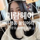 대전 은행동 붙임머리 전문점 미람헤어 클리닉도 잘하는 멀티샵