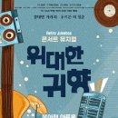 7080 콘서트 뮤지컬 위대한 귀향 | '위대한 귀향', 감동과 웃음 모두 잡은 가족 뮤지컬! 연인과도 괜찮겠네!