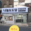 도담유치원 | 천안시서북구인테리어 나눔&amp;도담 인테리어를 만나다/내돈내산수리후기