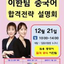 ★이한팀 중국어 임용★ 2027학년도 대비 합격전략 설명회 안내-12/21(일) 10시 이미지