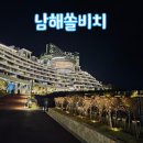 쏠비치 빌라 남해 | 남해 쏠비치 방문후기 빌라 객실 소개 내돈내산