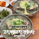 고집센그집갈비탕 부산대신점 | 가성비 최고 부산대신동맛집 :고집센그집갈비탕 부산대신점