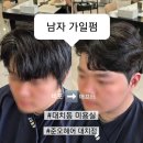 대치1-118 | 남자로 변하는 가일펌/가일컷! 비포 애프터 비교!(준오헤어 대치점 로한실장님) +5000원 할인쿠폰 TIP!