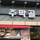 주막골 생고기 이미지