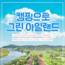 2025 캠핑으로 그린아일랜드 이미지