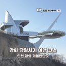 로망스 | 인천 강화 당일치기 혼자 여행 버스 패키지 코스 후기(W. 로망스투어)