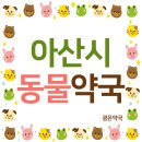 천안아산약국 이미지