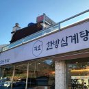 지호한방삼계탕(소요산점) 이미지