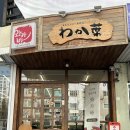 남구-72 | 울산 남구 와카바 숨은맛집 남달랐던 깊은 맛