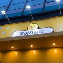 병아리김밥천안