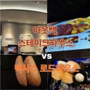 스테이크 맛집 비교 아웃백 VS 텍사스 로드하우스 솔직 후기(가격, 식전빵, 메뉴 추천)