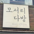 모서리다방 네이버블로그