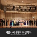 제155회 정기연주회 | 서울사이버대학교 성악과 동문회 제3회 정기연주회 관람 후기