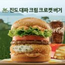 7월 6일 맥도날드 진도대파크림크로켓버거 출시 (+팝업스토어) 이미지