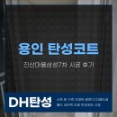 진산로66번길 | 용인 수지 탄성코트 진산마을삼성7차 시공 후기