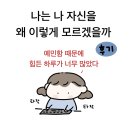 270-4557 | [후기] 나는 나 자신을 왜 이렇게 모르겠을까?