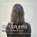 태양마트 | 의정부 회룡역 미용실 레드스토리 호원점 헤드스파 후기