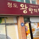 청도왕한의원 네이버블로그