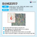 국토부11.15주택공급 세부대책···②철도역세권 ‘오산세교3지구’ 이미지