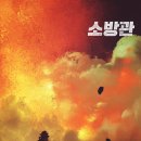 F7 | 소방관 in CGV건대입구