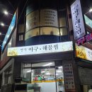 아구명가 | 숭의동맛집 찾는다면 명가아구해물찜, 미추홀구청 맛집