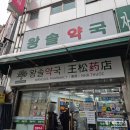 온누리소화약국 | 남대문 저렴한 왕솔약국 추천템 온누리상품권 결제