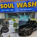 소울워시 이미지