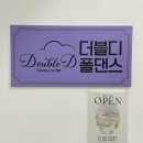 위댄스중앙무도장 | 일산폴댄스, 몸도 마음도 예뻐지는 시간 | 더블디폴댄스