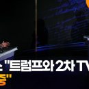 해리스 "트럼프와 2차 TV토론 추진 중" 이미지