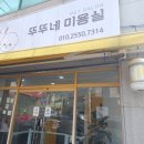뚜뚜네 미용실 이미지