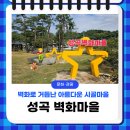 영주시장수면성곡보건진료소 | 영주 가볼만한곳 벽화로 거듭난 아름다운 성곡 벽화마을