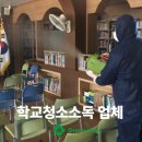 세정초등학교 | 학교청소소독 초등학교 현장 완벽하게 소독한 후기