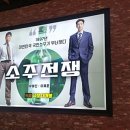 라미블라인드 | 넘치는 나라 아닙니까?_유해진, 이제훈, 손현주, 최영준 출연 <소주전쟁>_블라인드 시사회 참석 후기..