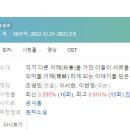 대아중학교 | [미니드라마] 330. 사랑의이해 2022년 16부작 완결 JTBC 이서현, 이현정 작가