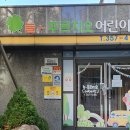 늘푸르지오어린이집
