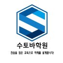 수학청수학과학전문학원 | ‘정답은 학생에게 있습니다’, 수토바학원 설명회 후기