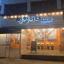 롯데하이마트(주)역곡지점 | 부천 역곡역 고기집 삼겹살 뻥쟁이네 추천메뉴 주차 부천단골의 추천집!