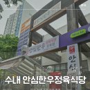 돌마로366번길 | 수내동 맛집 분당 맛집 수내 안심한우정육식당