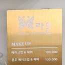 라온한복&메이크업